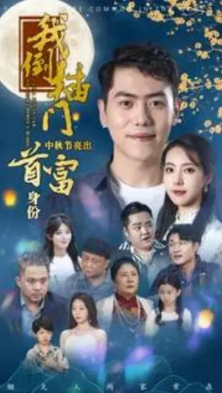 我倒插门中秋节亮出首富身份0