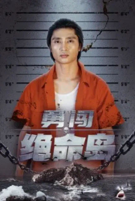 勇闯绝命岛0