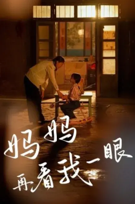 妈妈再看我一眼0
