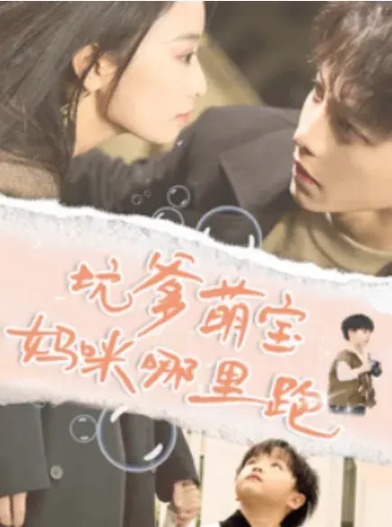 坑爹萌宝妈咪哪里跑0