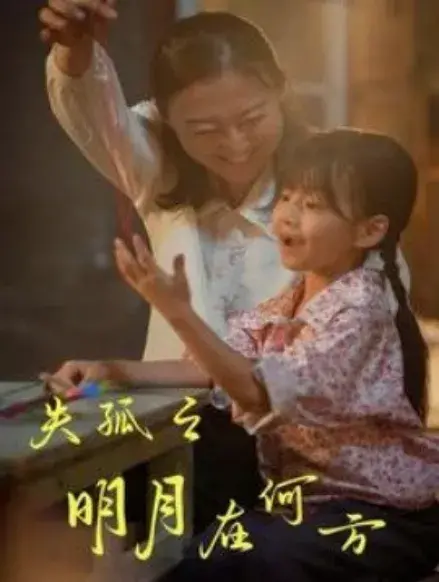 失孤之明月在何方0
