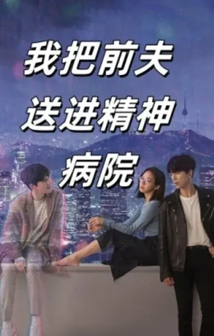 我把前夫送进精神病院0