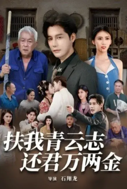 扶我青云志还君万两金0