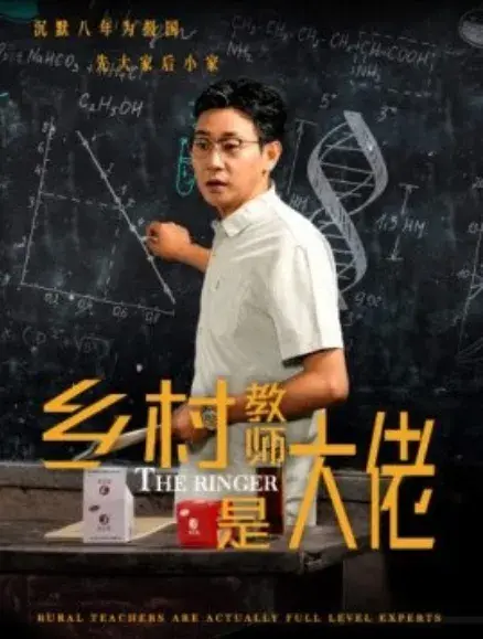 乡村教师是大佬0