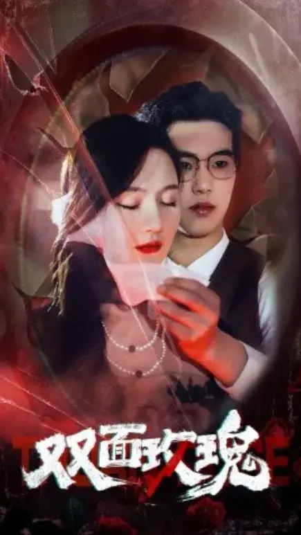 双面玫瑰0