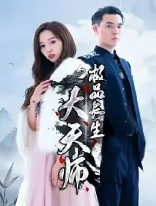 极品长生大天师0
