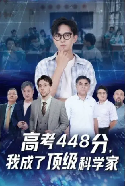 高考448分，我成了顶级科学家0