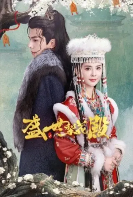 盛世梨花殿0
