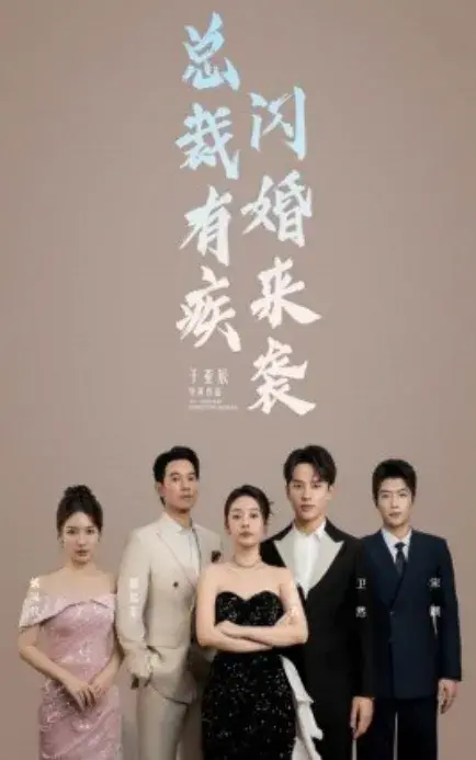 总裁有疾闪婚来袭0