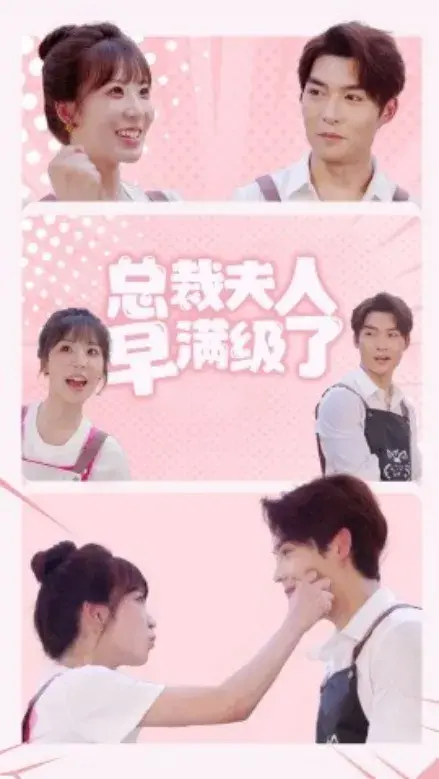 总裁夫人早满级了0
