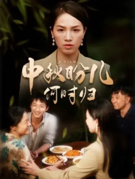 中秋盼儿何时归0