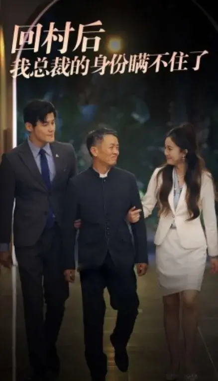 回村后我总裁的身份瞒不住了0