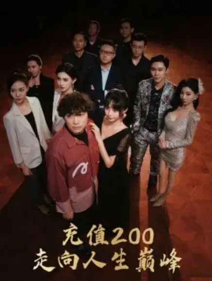 充值200走向人生巅峰0