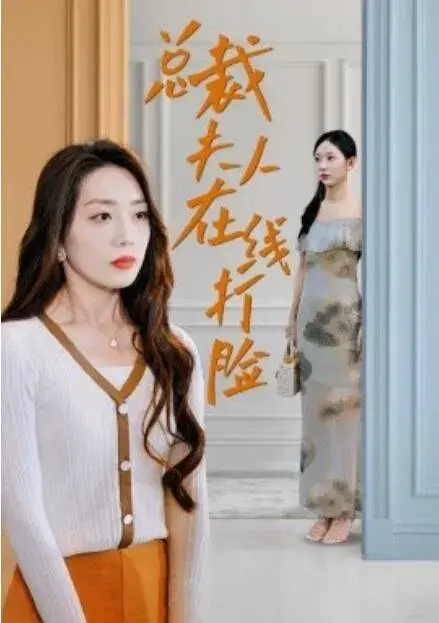 总裁夫人在线打脸0