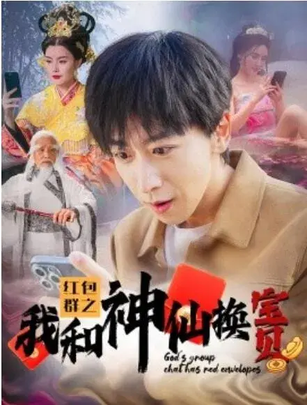 红包群之我和神仙换宝贝0