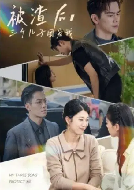 被渣后，三个儿子团宠我0
