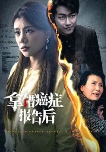 拿错癌症报告后0