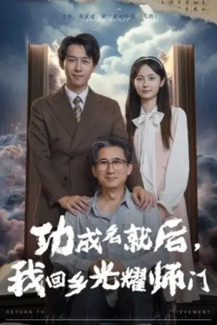功成名就后我回乡光耀师门0