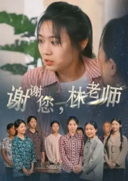 谢谢您，林老师0