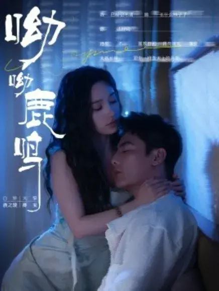 呦呦鹿鸣0