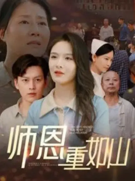 师恩重如山&大山里的园丁0