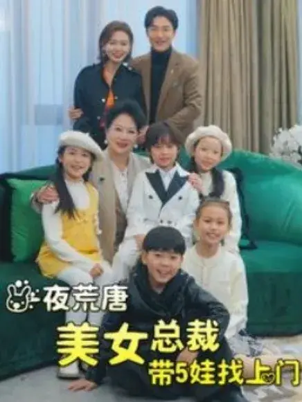 一夜荒唐美女总裁带5娃找上门0