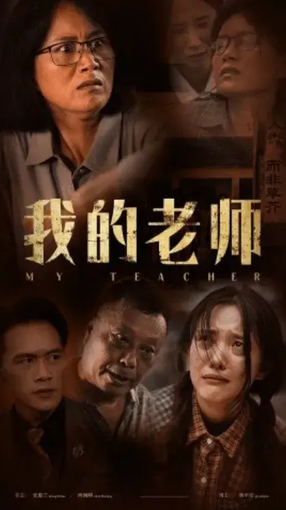 我的老师0