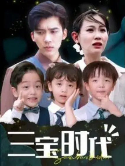 三宝时代0