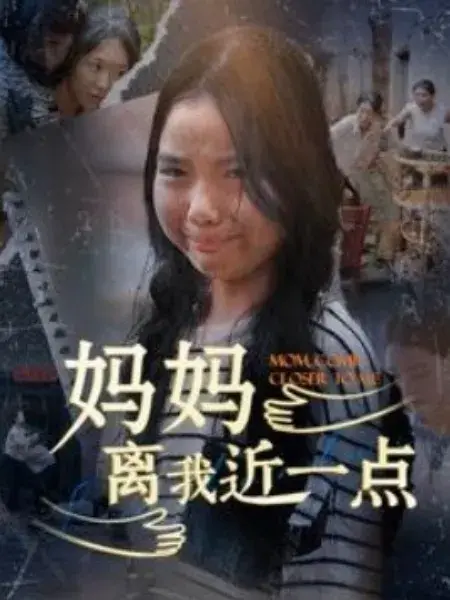 妈妈离我近一点0