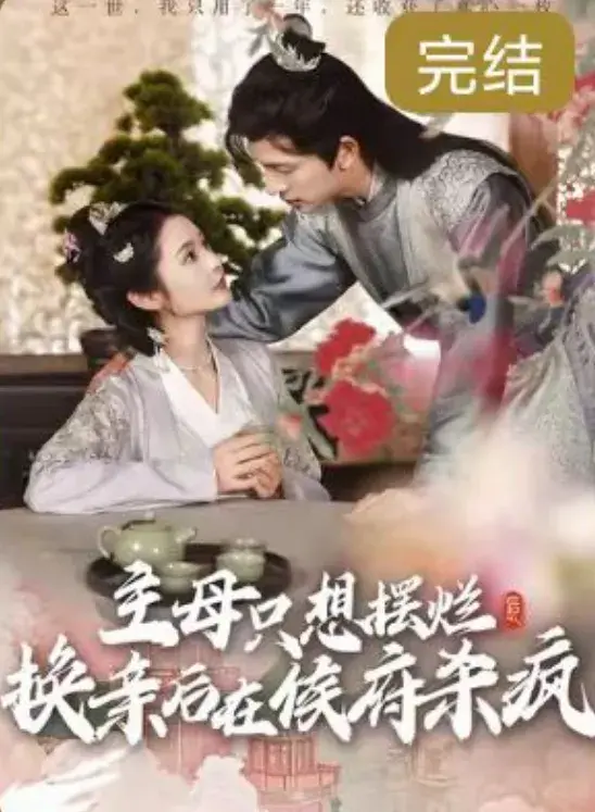 主母只想摆烂，换亲后在侯府杀疯0