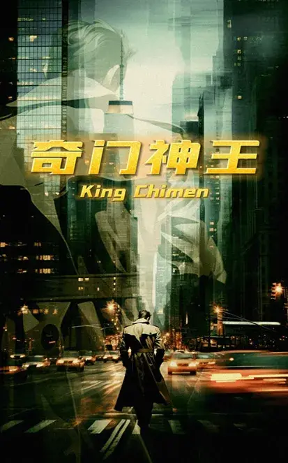 奇门神王0