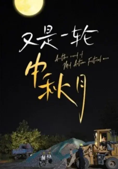 又是一轮中秋月0