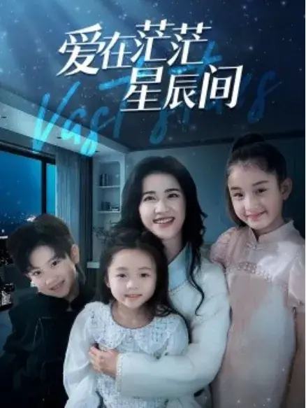 爱在茫茫星辰间0