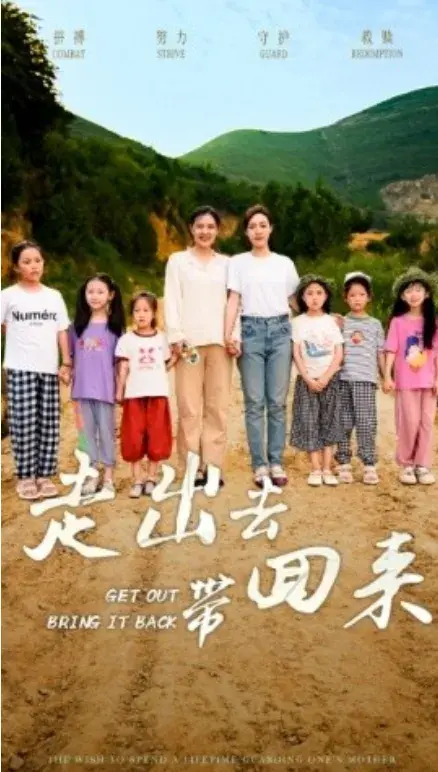 走出去带回来0