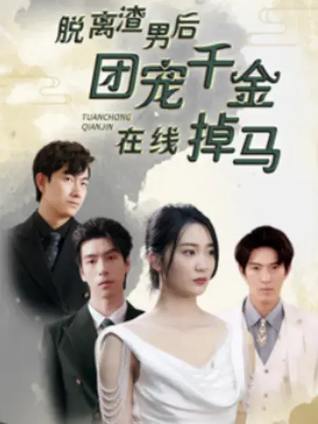 脱离渣男后，团宠千金在线掉马0