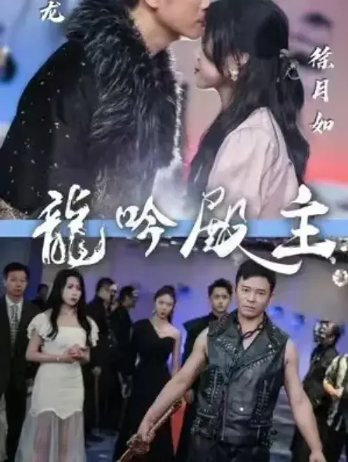 龙吟殿主0