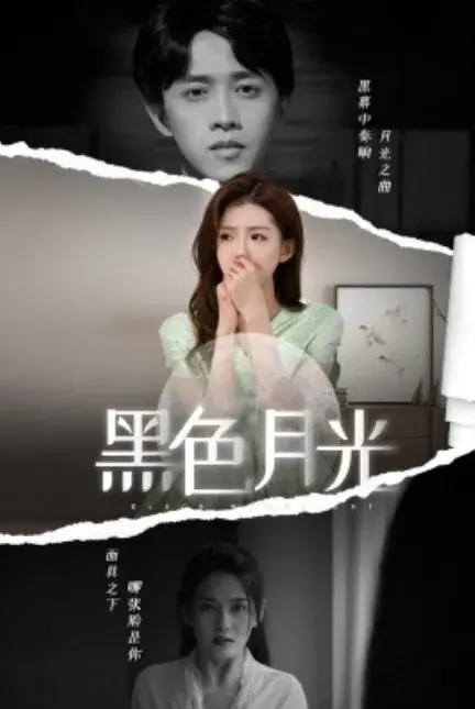 黑色月光0