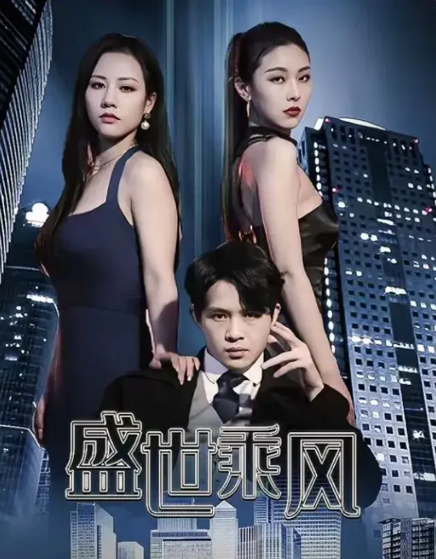 盛世乘风0