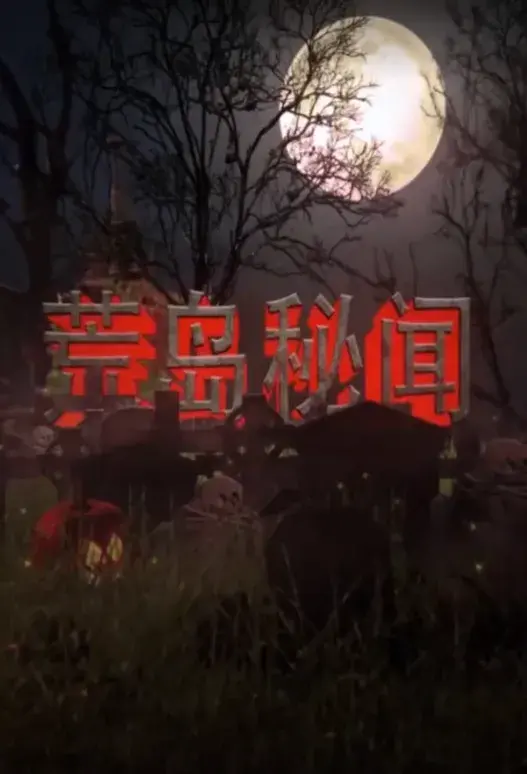 荒岛秘闻0