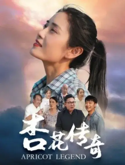 杏花传奇0