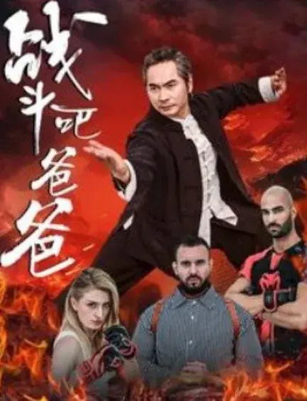 战斗吧爸爸&武林&宗师0