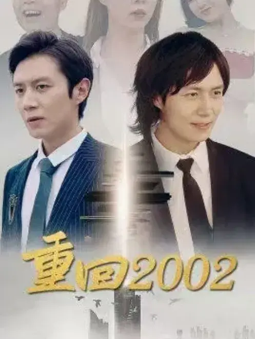 巅峰人生回档2002&重回20020