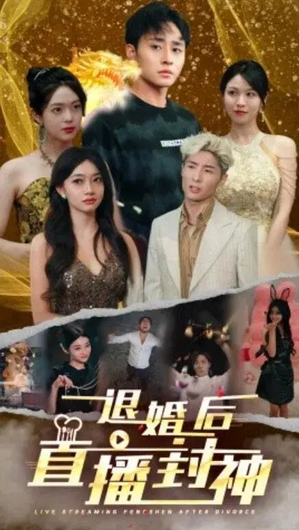 退婚后直播封神0