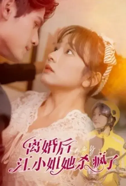 离婚后江小姐她杀疯了0