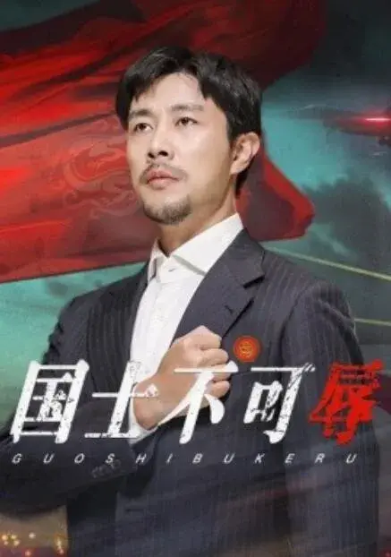 国士不可辱0