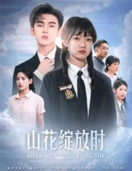 山花绽放时0
