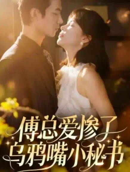 傅总爱惨了乌鸦嘴小秘书0