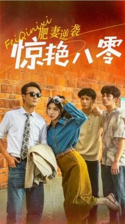 肥妻逆袭惊艳八零&重生八零之乘风破浪的嫂嫂0