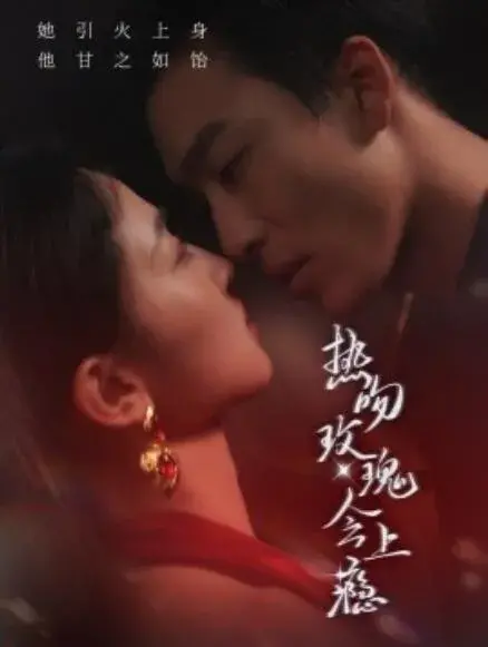 热吻玫瑰会上瘾0