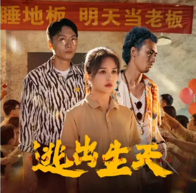 逃出生天0